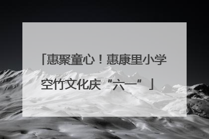惠聚童心！惠康里小学空竹文化庆“六一”