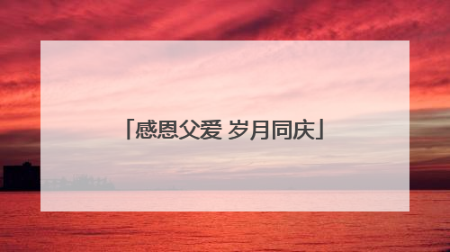 感恩父爱 岁月同庆