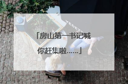 房山第一书记喊你赶集啦……