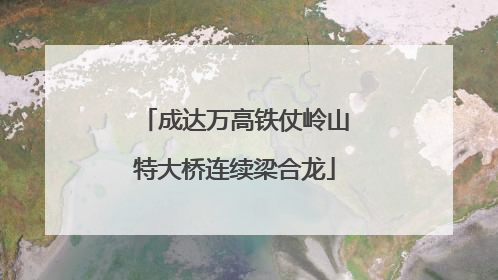 成达万高铁仗岭山特大桥连续梁合龙
