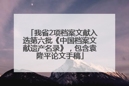 我省2项档案文献入选第六批《中国档案文献遗产名录》，包含袁隆平论文手稿