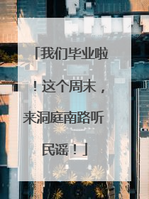 我们毕业啦！这个周末，来洞庭南路听民谣！