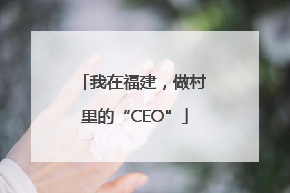 我在福建，做村里的“CEO”