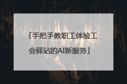 手把手教职工体验工会驿站的AI新服务