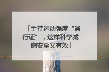 手持运动强度“通行证”，这样科学减脂安全又有效