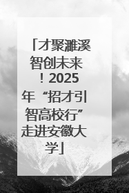 才聚濉溪 智创未来！2025年“招才引智高校行”走进安徽大学