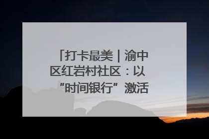 打卡最美｜渝中区红岩村社区：以“时间银行”激活垃圾分类新动能
