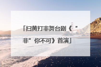 扫黄打非舞台剧《“非”你不可》首演