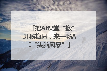 把AI课堂“搬”进杨梅园，来一场AI“头脑风暴”