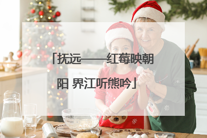 抚远——红莓映朝阳 界江听熊吟