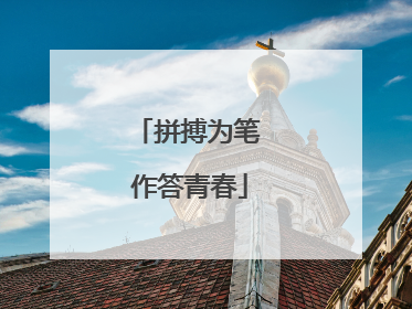 拼搏为笔 作答青春