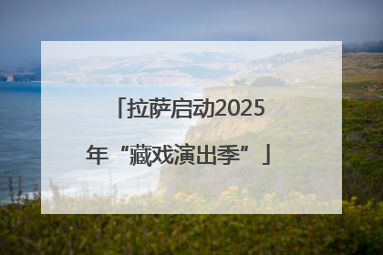 拉萨启动2025年“藏戏演出季”
