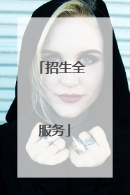 招生全服务