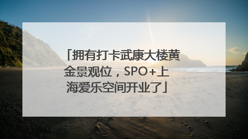 拥有打卡武康大楼黄金景观位，SPO+上海爱乐空间开业了