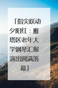 指尖跃动夕阳红：雁塔区老年大学钢琴汇报演出圆满落幕
