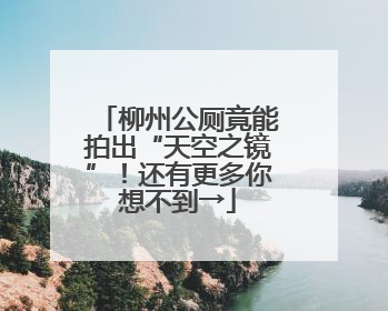 柳州公厕竟能拍出“天空之镜”！还有更多你想不到→