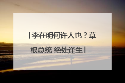 李在明何许人也？草根总统 绝处逢生