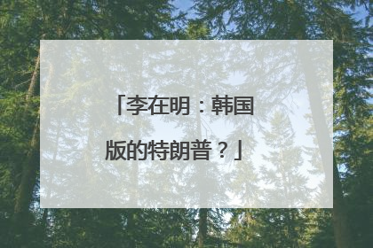 李在明：韩国版的特朗普？
