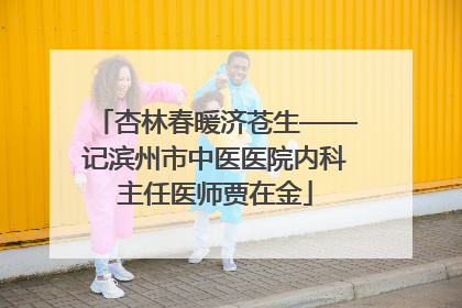 杏林春暖济苍生——记滨州市中医医院内科主任医师贾在金