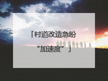 村道改造急盼“加速度”