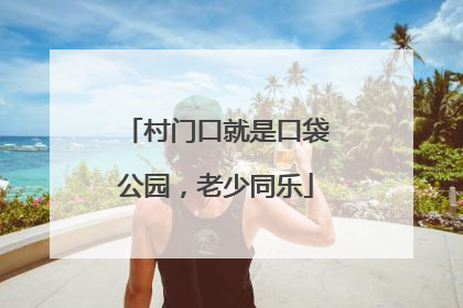 村门口就是口袋公园，老少同乐
