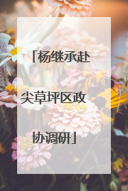 杨继承赴尖草坪区政协调研