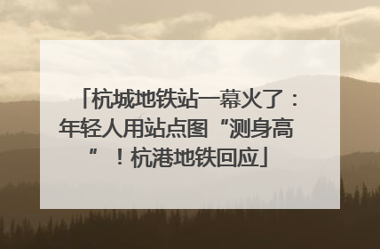 杭城地铁站一幕火了：年轻人用站点图“测身高”！杭港地铁回应