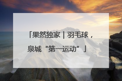 果然独家｜羽毛球，泉城“第一运动”