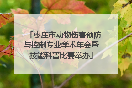 枣庄市动物伤害预防与控制专业学术年会暨技能科普比赛举办