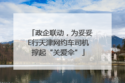 政企联动，为妥妥E行天津网约车司机撑起“关爱伞”