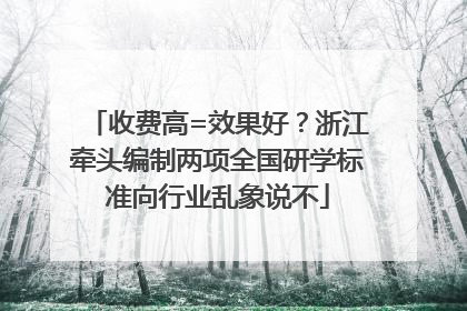 收费高=效果好？浙江牵头编制两项全国研学标准向行业乱象说不