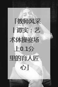 教师风采丨谭实：艺术体操赛场上0.1分里的育人匠心