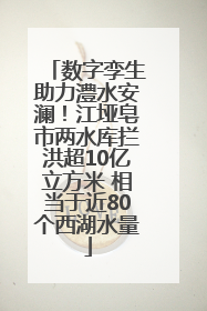 数字孪生助力澧水安澜！江垭皂市两水库拦洪超10亿立方米 相当于近80个西湖水量