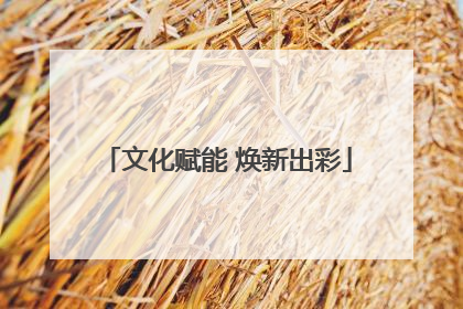 文化赋能 焕新出彩