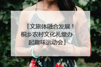 文旅体融合发展！桐乡农村文化礼堂办起趣味运动会