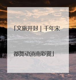 文旅开封｜千年宋都舞动滇南彩翼
