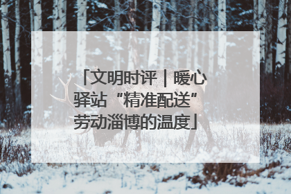 文明时评｜暖心驿站“精准配送”劳动淄博的温度