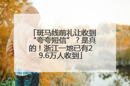 斑马线前礼让收到“夸夸短信”？是真的！浙江一地已有29.6万人收到