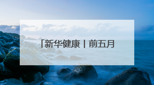 新华健康丨前五月20余款1类新药获批 国内创新药上市跑出加速度