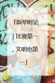新华时论｜比赛第一，文明也第一