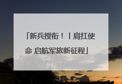 新兵授衔！丨肩扛使命 启航军旅新征程
