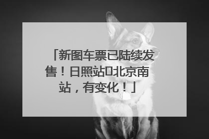 新图车票已陆续发售！日照站⇌北京南站，有变化！