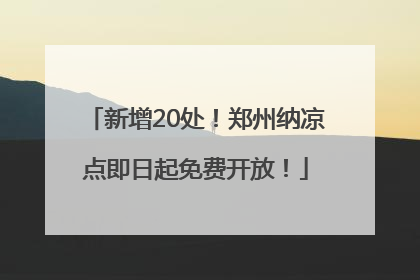 新增20处！郑州纳凉点即日起免费开放！