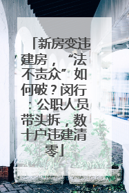新房变违建房，“法不责众”如何破？闵行：公职人员带头拆，数十户违建清零
