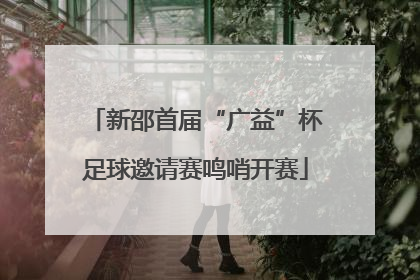 新邵首届“广益”杯足球邀请赛鸣哨开赛