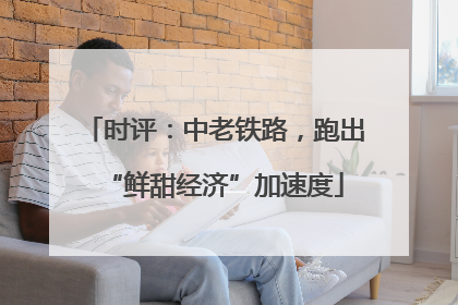 时评：中老铁路，跑出“鲜甜经济”加速度
