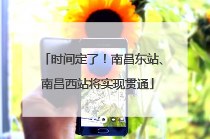 时间定了！南昌东站、南昌西站将实现贯通