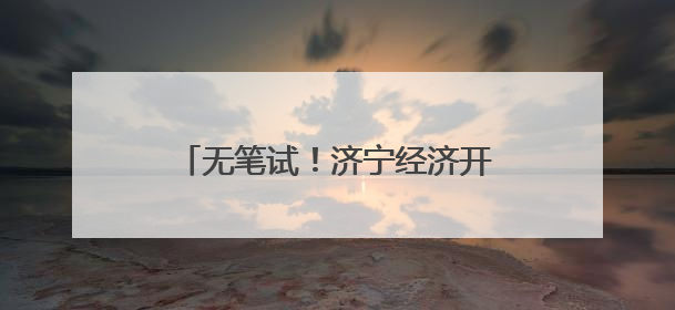 无笔试！济宁经济开发区招聘高层次人才