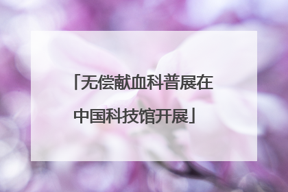 无偿献血科普展在中国科技馆开展