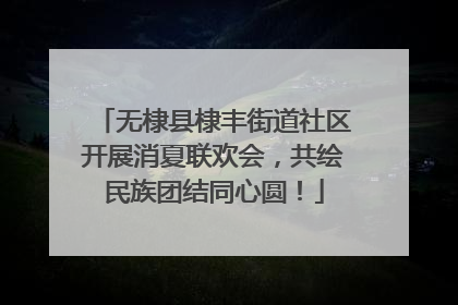 无棣县棣丰街道社区开展消夏联欢会，共绘民族团结同心圆！